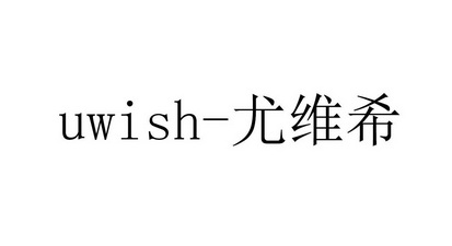 尤维希;UWISH