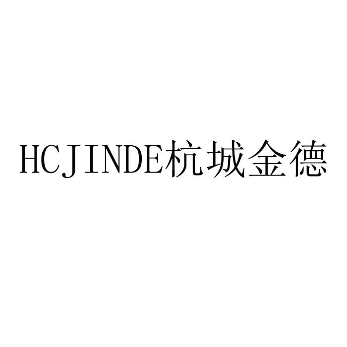 HCJINDE杭城金德;HCJINDE