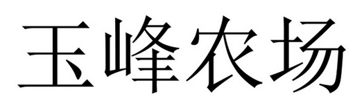 玉峰农场