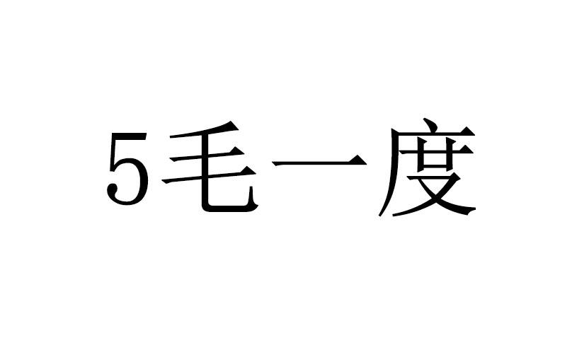 毛一度;5