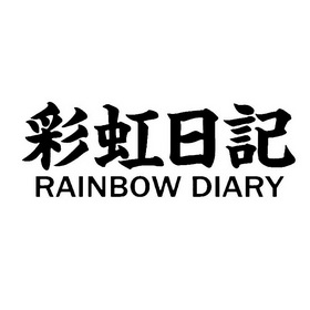 彩虹日记;RAINBOWDIARY