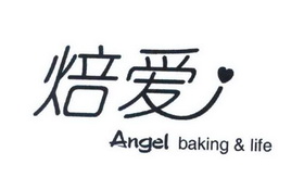 焙爱;ANGEL BAKING LIFE