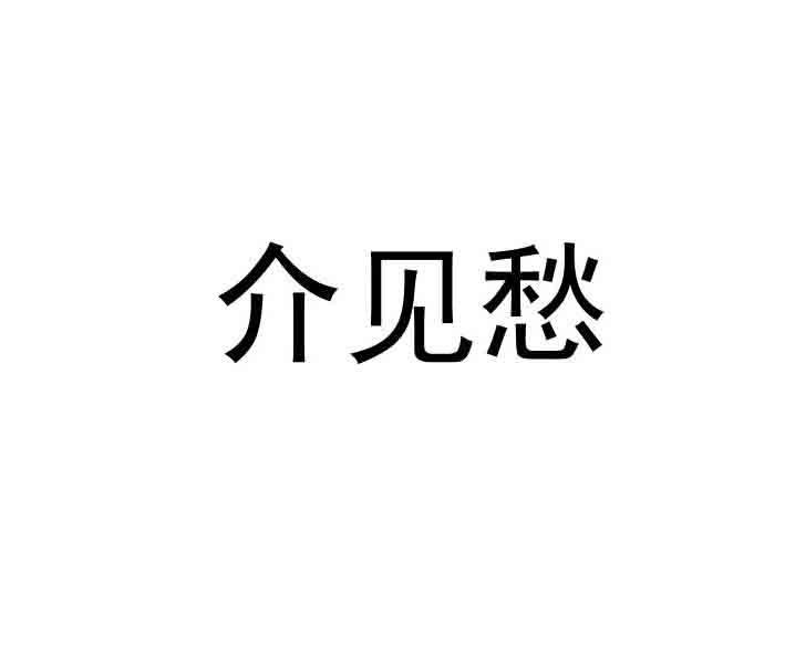 介见愁