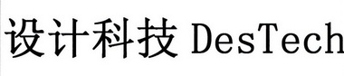 设计科技;DESTECH