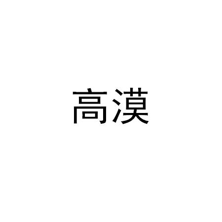 高漠