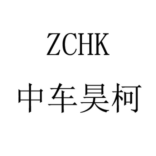 中车昊柯 ZCHK;ZCHK