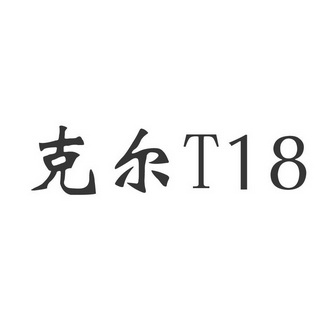 克尔T18;T18