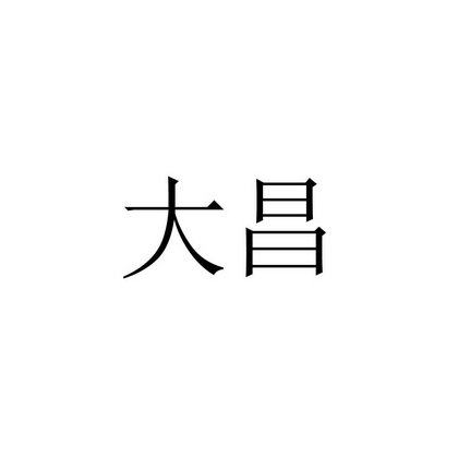 大昌