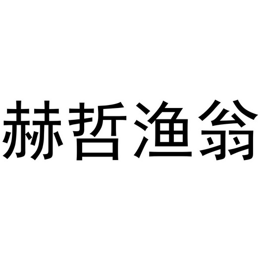 赫哲渔翁