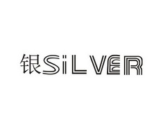 银 SILVER;SILVER