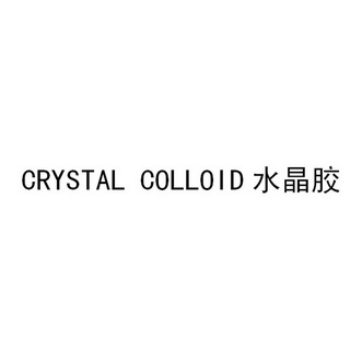 CRYSTAL COLLOID 水晶胶;CRYSTAL COLLOID