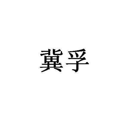 冀孚