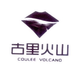 古里火山 COULEE VOLCANO;COULEE VOLCANO