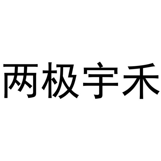 两极宇禾