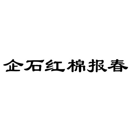 企石红棉报春