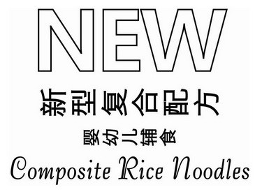 新型复合配方婴幼儿辅食 NEW COMPOSITE RICE NOODLES;NEW COMPOSITE RICE NOODLES