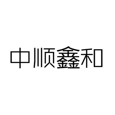 中顺鑫和