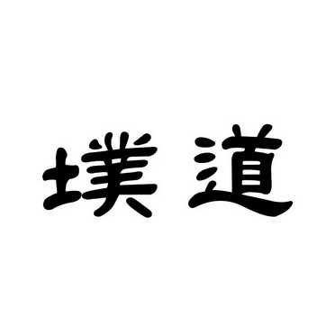 墣道