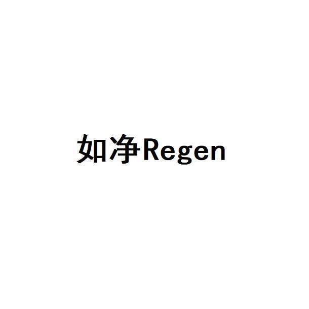 如净;REGEN