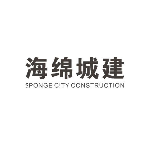 海绵城建 SPONGE CITY CONSTRUCTION;SPONGECITYCONSTRUCTION