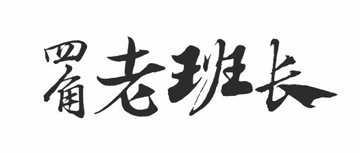 四角老班长