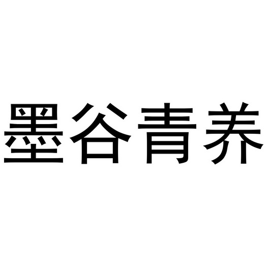 墨谷青养