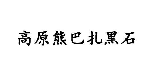 高原熊巴扎黑石