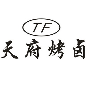 天府烤卤;TF