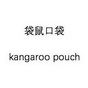 袋鼠口袋 KANGAROO POUCH;KANGAROO POUCH