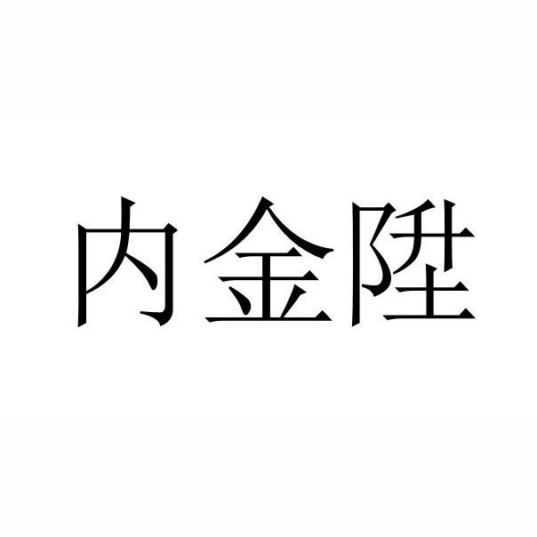 内金陞