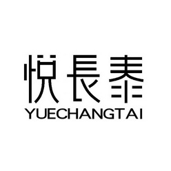 悦长泰;YUECHANGTAI