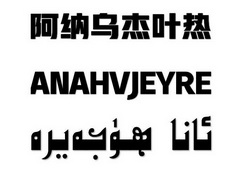 阿纳乌杰叶热;ANAHVJEYRE