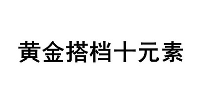 黄金搭档十元素