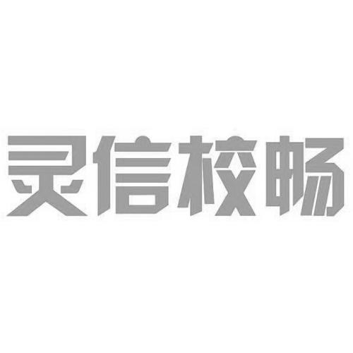 灵信校畅