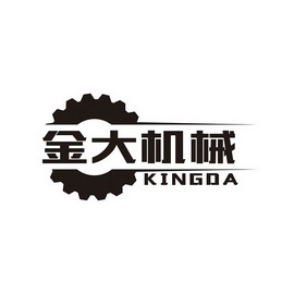 金大机械;KINGDA