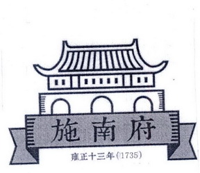 施南府雍正十三年(1735);1735