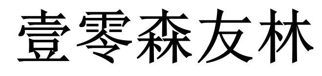 壹零森友林