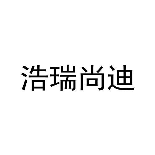 浩瑞尚迪