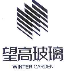 望高玻璃 WINTER GARDEN;WINTERGARDEN