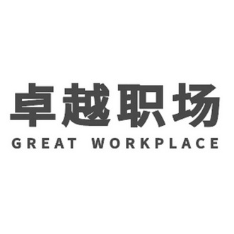 卓越职场;GREAT WORKPLACE