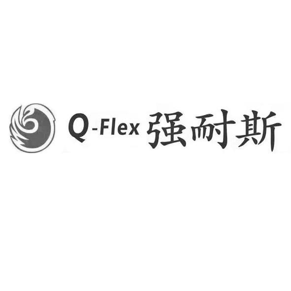 Q-FLEX 强耐斯;Q FLEX