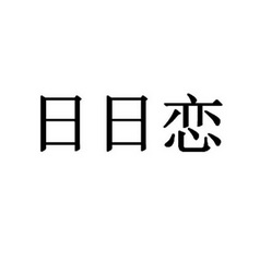 日日恋