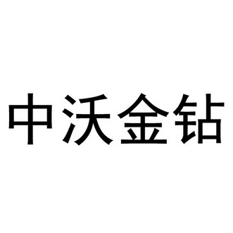 中沃金钻