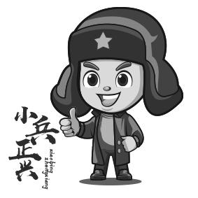 小兵正兴