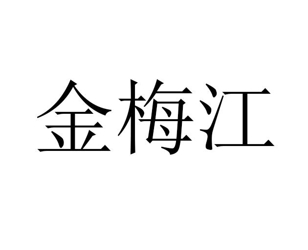 金梅江