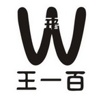 王一百 W;W