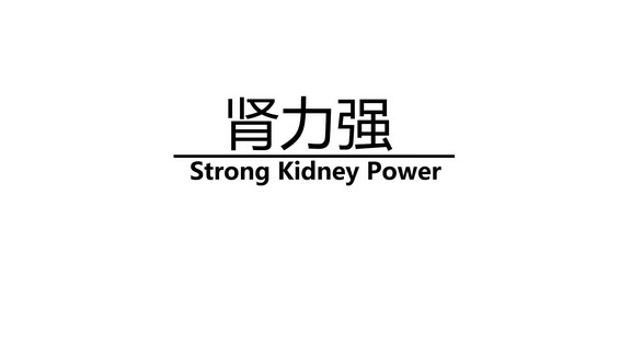 肾力强 STRONG KIDNEY POWER;STRONG KIDNEY POWER