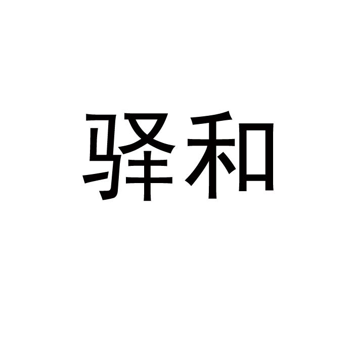 驿和