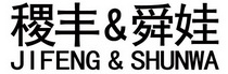 稷丰&舜娃