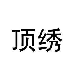 顶绣